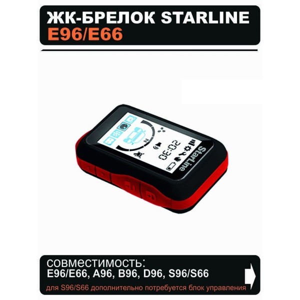 Брелок ОРИГИНАЛ Starline E96 / E66 / A96 / B96 / D96 / S96