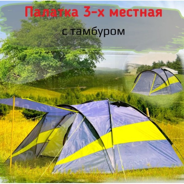 Палатка 3-х местная Lanyu LY-1991 - (225+65)х200х135 -