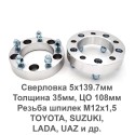 Проставки для колес 4 шт 5 x 139.7 мм ширина 35 мм